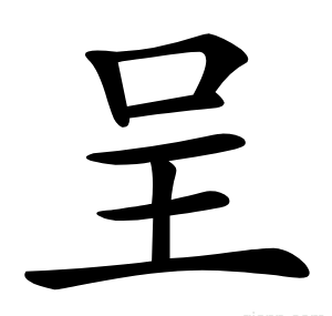 呈